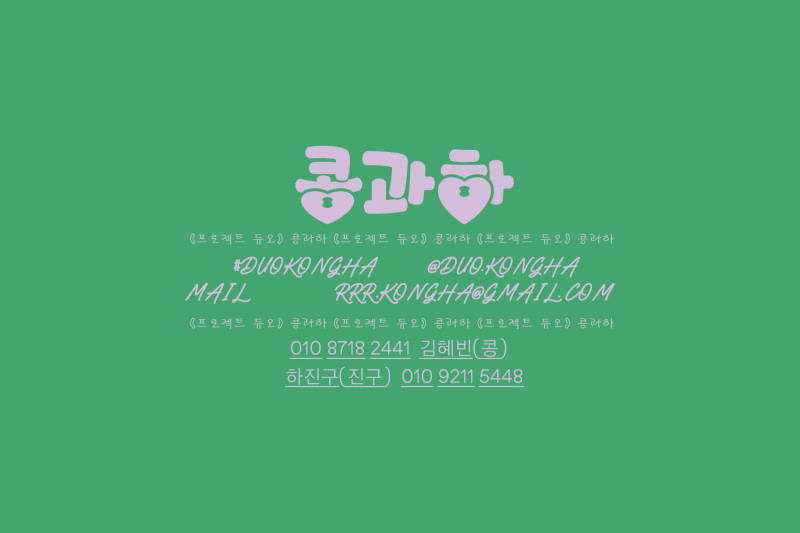 명함프로젝트 (콩과하X희소성)